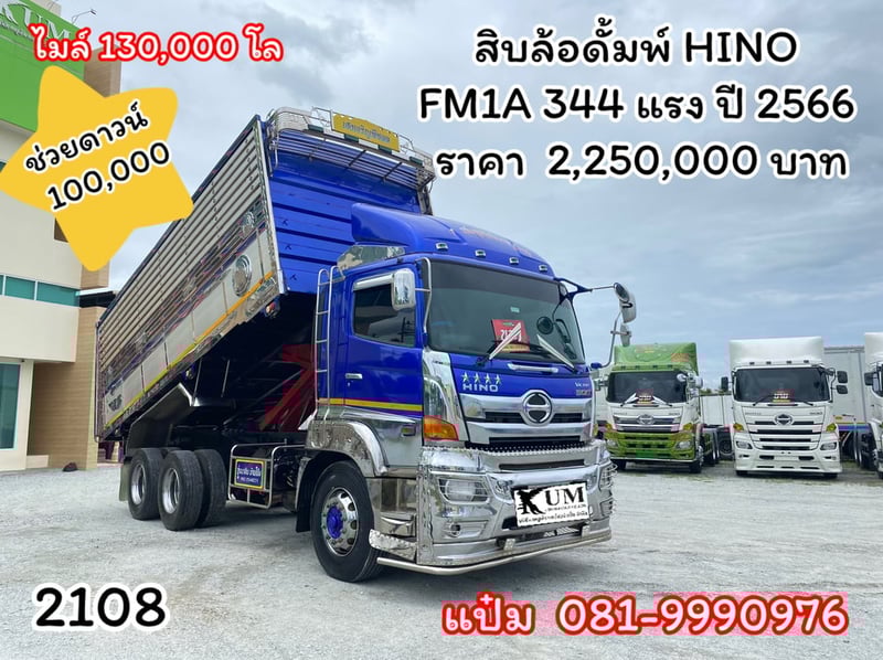 สิบล้อดั้มพ์ ปี 2566  คอกเกษตรชุดใหญ่ HINO  VICTOR  FM1A 344 แรงม้า ราคา  2,250,000.-(2108)