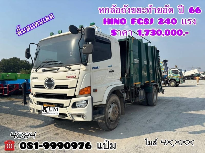 👉หกล้อบรรทุกขยะ HINO FG8J  240 แรงม้า ปี 2566 (4084) ✔️ไมล์ 4 หมื่นโล