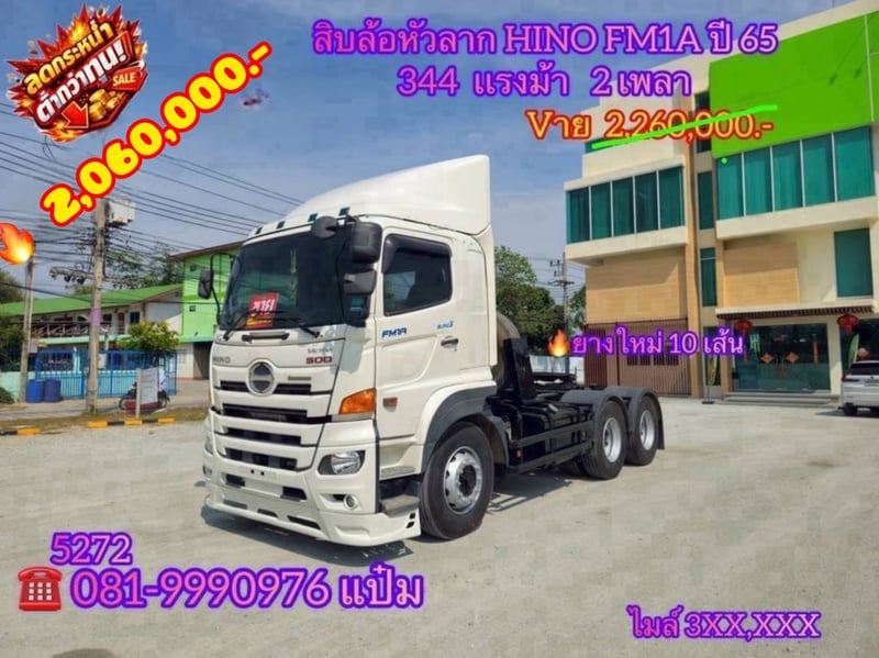 🚚 สิบล้อหัวลาก  ปี 2565 HINO FM1A  344 เเรง Sาคา  2,060,000.-(5272)