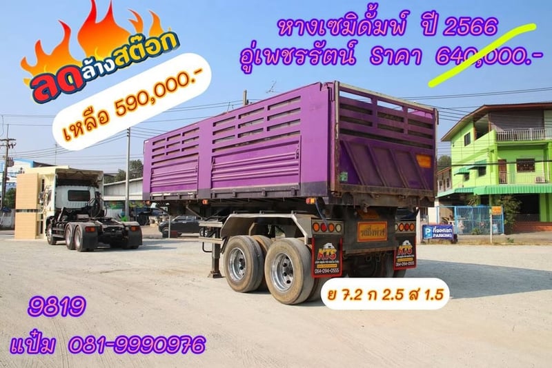 หางเซมิดั้มพ์ สองเพลา ปี 2566 อู่เพชรรัตน์ Sาคา 590,000.-(9819)