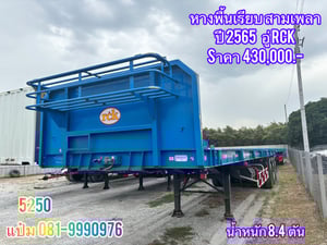 🚌หางพื้นเรียบ ปี 2565 สามเพลา  อู่ RCK  Sาคา  430,000.-(5250)
