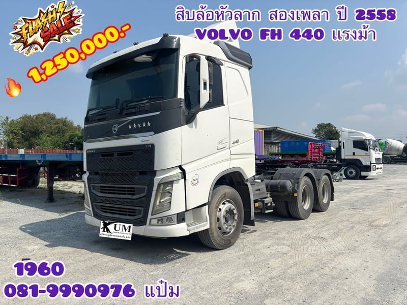 🚛 สิบล้อหัวลาก ปี 2558 VOLVO FH 440 เเรง Sาคา  1,250,000.-(1960)