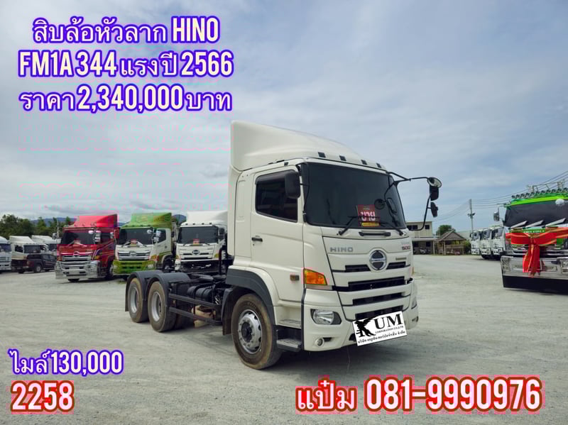 สิบล้อหัวลาก  ปี 2566 HINO FM1A  344 แรงม้า   ราคา 2,340,000.-(2258)