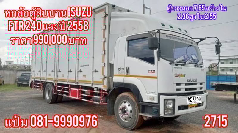 หกล้อตู้สิบบานมือสอง ISUZU  FTR  240 แรงม้า ปี 2558 8 น๊อต ราคา   990,000.-(2715) 