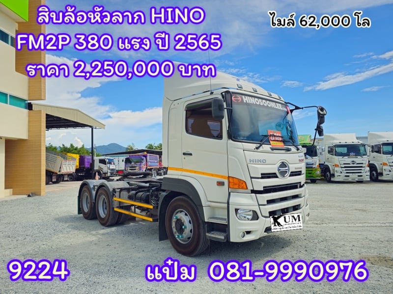 (9224)HINO FM2P 380แรงม้า รถบรรทุก หัวลาก 10ล้อ หัวลาก เฉพาะหัว ปี2022 เลขไมล์ 62,000 กม.