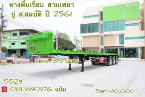 🚚หางพื้นเรียบ สามเพลา อู่ส.สมบัติ  ปี 2561 ( 5529) Sาคา 410,000.-