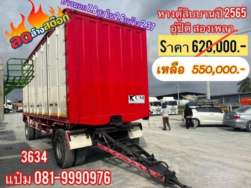 หางตู้สิบบาน ปี 2566 อู่ปิติ  Sาคา  550,000.-(3634)