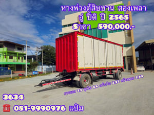 🚚หางตู้สิบบาน ปี 2565 อู่ปิติ สองเพลา Sาคา 590,000.-(3634) 🚚หางตู้สิบบาน ปี 2565 อู่ปิติ สองเพลา Sาคา 590,000.-(3634)