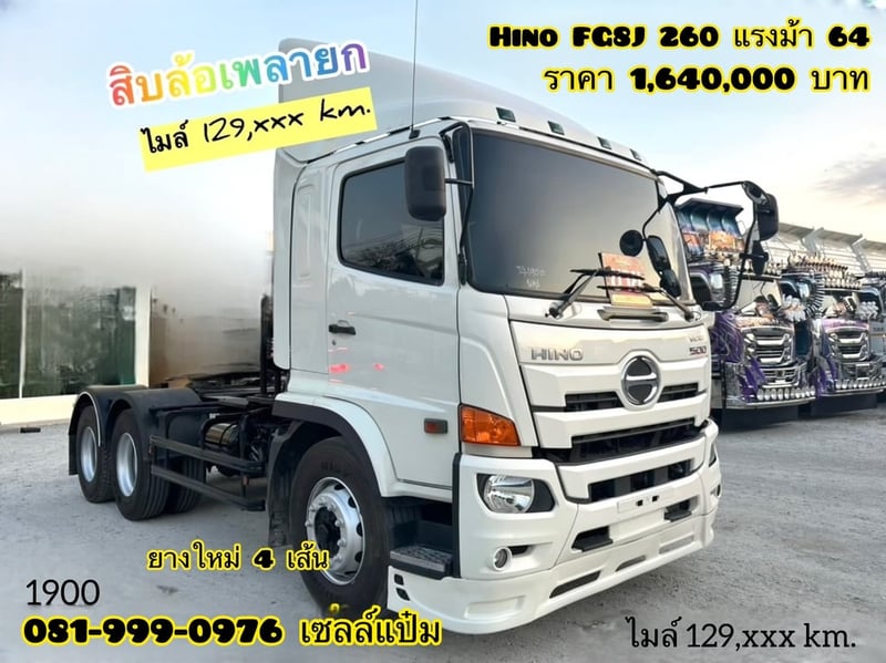 🚛 คุ้มสองต่อ โปร 2 เด้ง!🔥 สิบล้อหัวลาก Hino FG8J  260 แรงม้า ปี 64 (1900)