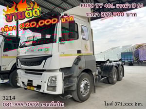 👉สิบล้อหัวลาก Fuso 401 แรงม้า ปี 64 (3214) 👉สิบล้อหัวลาก Fuso 401 แรงม้า ปี 64 (3214)