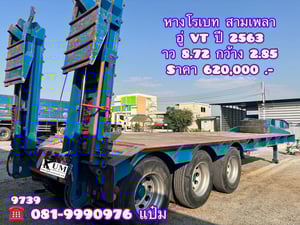 🚚หางโลว์เบด สามเพลา อู่ VT ปี 2563 มีสะพาน Sาคา 620,000.-(9739) 🚚หางโลว์เบด สามเพลา อู่ VT ปี 2563 มีสะพาน Sาคา 620,000.-(9739)
