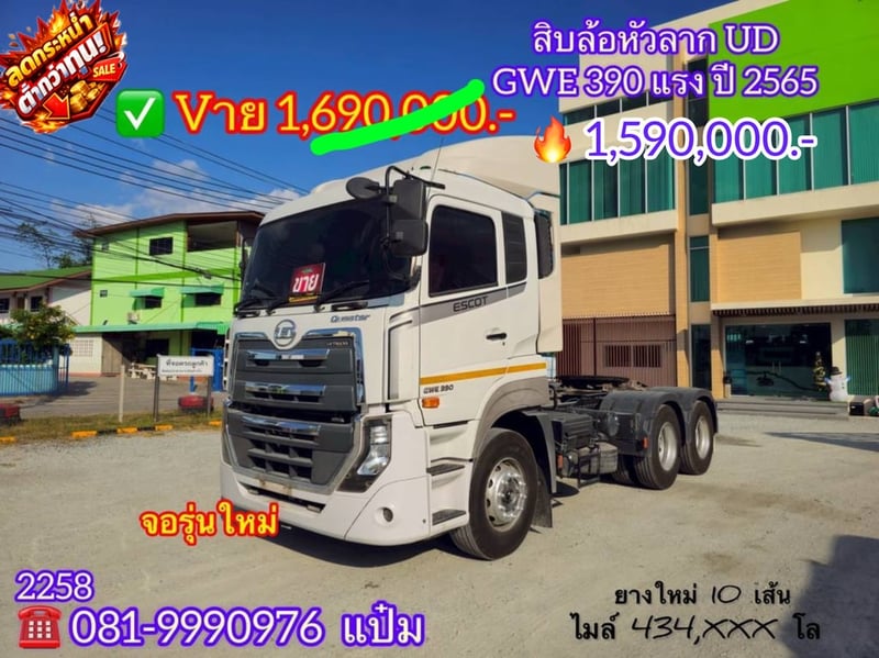🚚 สิบล้อหัวลาก สองเพลา UD  GWE 390 แรง ปี 2565 Sาคา  1,590,000.-(2258)