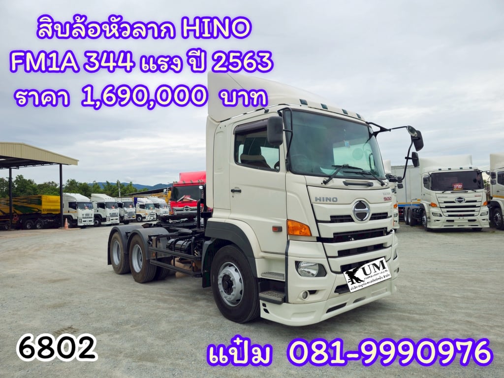 (6802)HINO FM1A 344แรงม้า รถบรรทุก หัวลาก 10ล้อ หัวลาก เฉพาะหัว ปี2020 เลขไมล์ 290,000 กม.