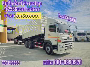 🚌สิบล้อดั้มพ์ พ่วงเเม่ลูก ปี 2566   HINO  VICTOR  FM1A 344 แรงม้า ราคา  3,150,000.-(7371)(9338)