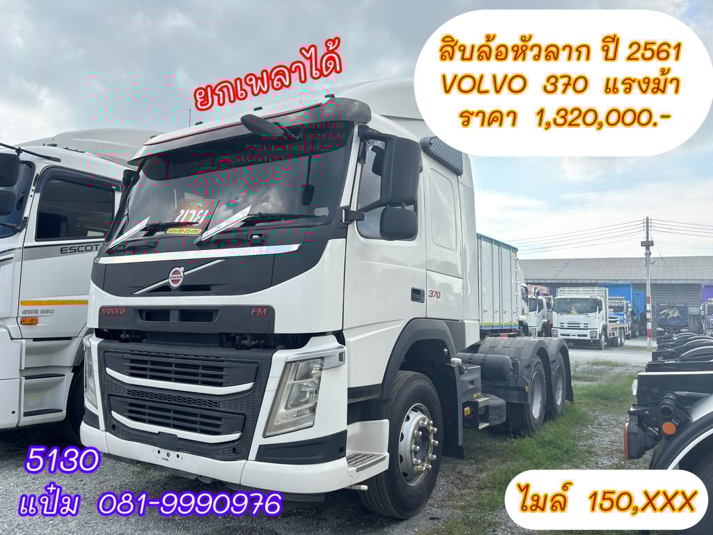 🚚 สิบล้อหัวลาก ปี 2561 VOLVO FM 370 แรงม้า ราคา 1,320,000.-(5130) 🚚 สิบล้อหัวลาก ปี 2561 VOLVO FM 370 แรงม้า ราคา 1,320,000.-(5130)