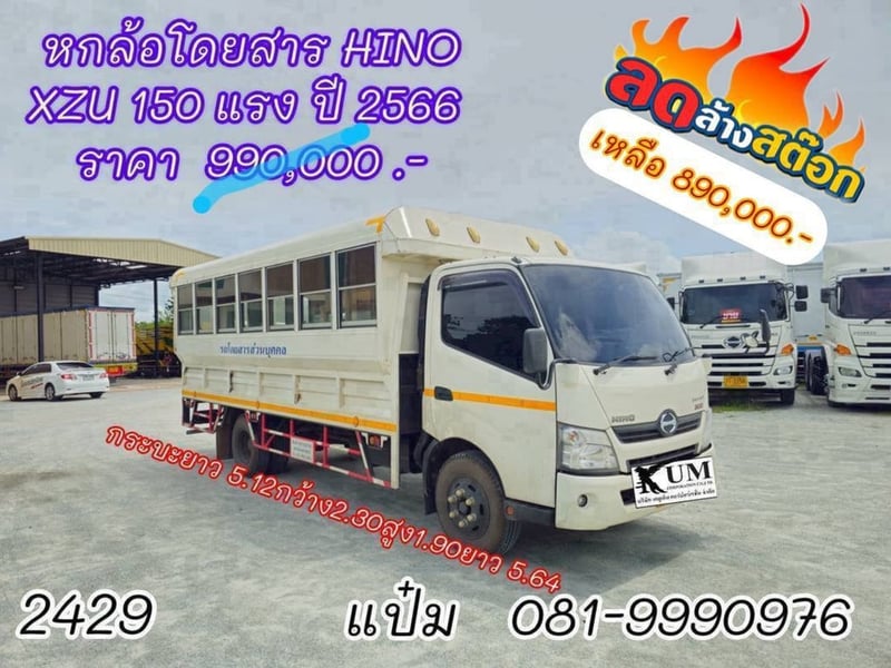 🚚หกล้อโดยสาร  ปี 2566 HINO  XZU 150 แรงม้า ราคา  890,000.-(2429)