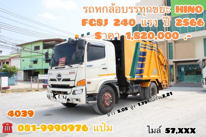 🚚หกล้อบรรทุกขยะ ปี 2566 HINO  FG8J 240 แรงม้า Sาคา  1,820,000.-(4039)
