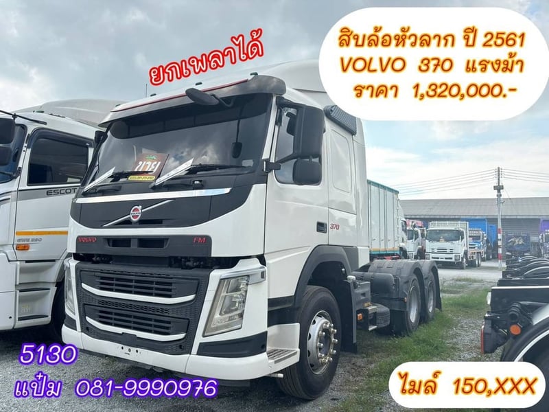 🚚 สิบล้อหัวลาก ปี 2561 VOLVO FM 370 แรงม้า ราคา 1,320,000.-(5130)