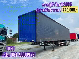 🚚 หางตู้ผ้าใบ  ปี 2565 สามเพลา  อู่สามมิตร ราคา  740,000.-  (0160)