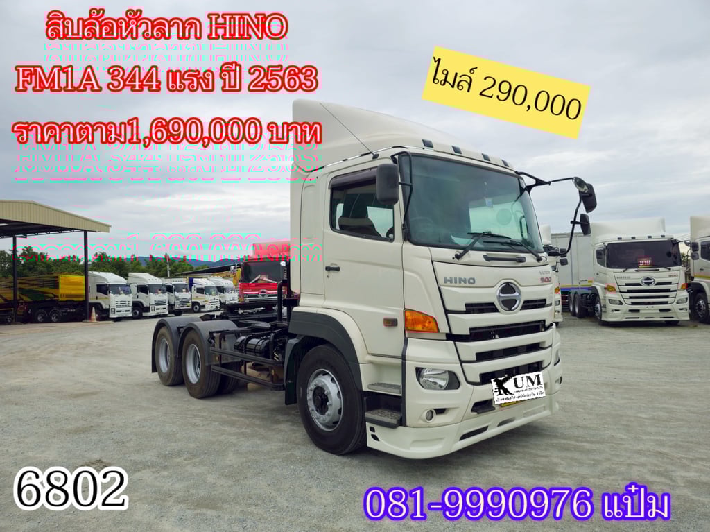 หัวลาก HINO FM1A 344 แรงม้า ปี 2563 ราคา 1,690,000.- (6802) หัวลาก HINO FM1A 344 แรงม้า ปี 2563 ราคา 1,690,000.- (6802)