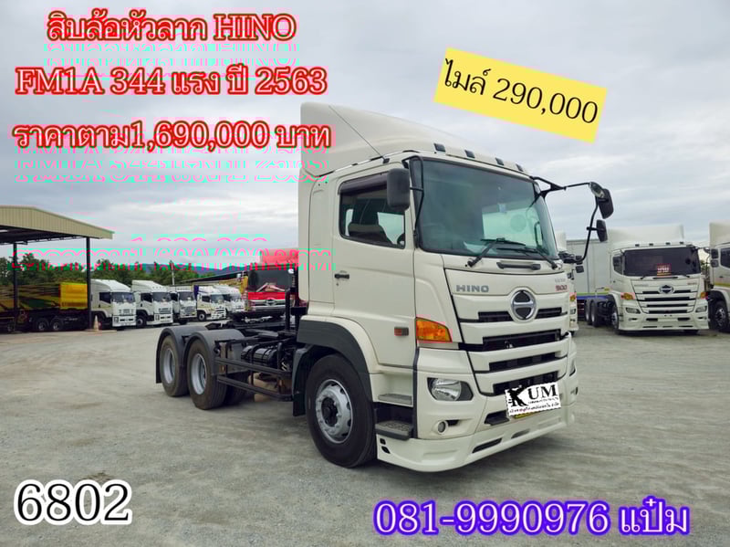 หัวลาก HINO FM1A 344 แรงม้า ปี 2563 ราคา 1,690,000.- (6802)