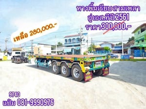 🚚 หางพื้นเรียบ สามเพลา ปี 61 อู่ เอส ที ยาว 12.4 เมตร Sาคา 280,000.-(9740) 🚚 หางพื้นเรียบ สามเพลา ปี 61 อู่ เอส ที ยาว 12.4 เมตร Sาคา 280,000.-(9740)