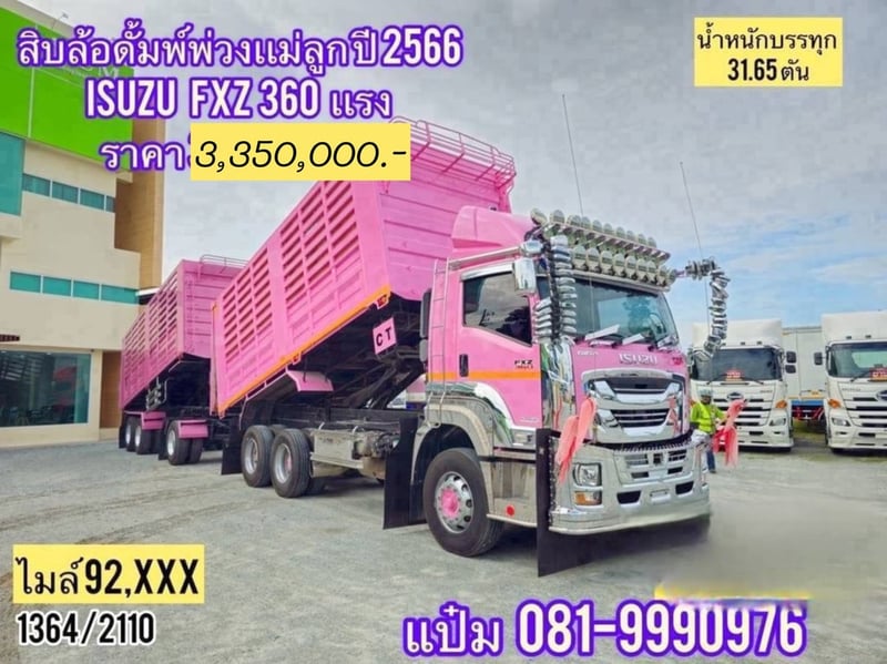 สิบล้อดั้มพ์ ISUZU  FXZ  360 แรงม้า ปี 2566 ราคา  3,350,000.-(1364)(2110)  