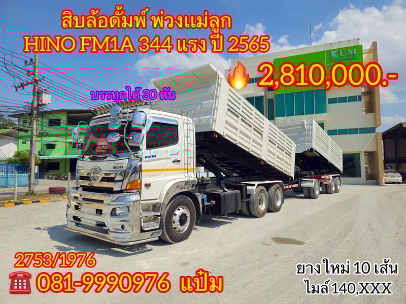 🚚สิบล้อดั้มพ์  พ่วงเเม่ลูก ปี 2565 HINO FM1A  344 แรงม้า  Sาคา  2,810,000.-(2753)(1976)