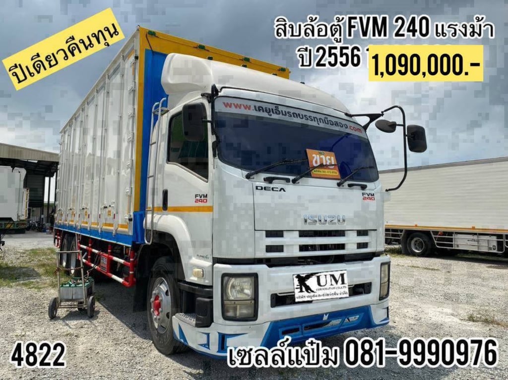 🚚สิบล้อตู้สิบบาน ปี2556 (4822) ISUZU FVM 240 เเรงม้า Sาคา 1,090,000.-