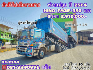 🚚ดั้มพ์พ่วงเเม่ลูก  ปี 2564 HINO FM2P 380 แรง  Sาคา 2,910,000.-(X12344)