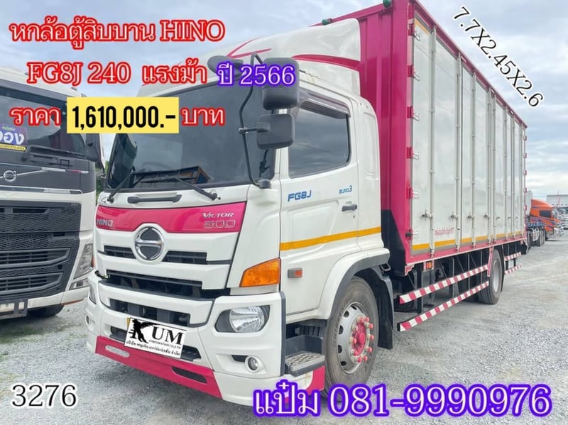 🌟ว้าว สเปคตู้ระดับเทพ หกล้อตู้ สิบน๊อต ยาว 7.5 กว้าง 2.45 สูง 2.6  หลังคาลอน เเบบใหม่ HINO FG8J 240 แรงม้า ปี 2566  ราคา 1,610,000.-(3276)