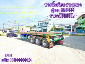 🚜หางพื้นเรียบ เข้าใหม่ สิบน๊อต ปี 2561 อู่ เอส ที ยาว 12.4 เมตร ราคา 300,000.-(9740) 🚜หางพื้นเรียบ เข้าใหม่ สิบน๊อต ปี 2561 อู่ เอส ที ยาว 12.4 เมตร ราคา 300,000.-(9740)