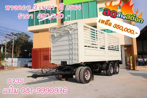 หางคอกสามเพลา ปี 64 อู่เอส ที เค Sาคา 390,000.-(0735) หางคอกสามเพลา ปี 64 อู่เอส ที เค Sาคา 390,000.-(0735)