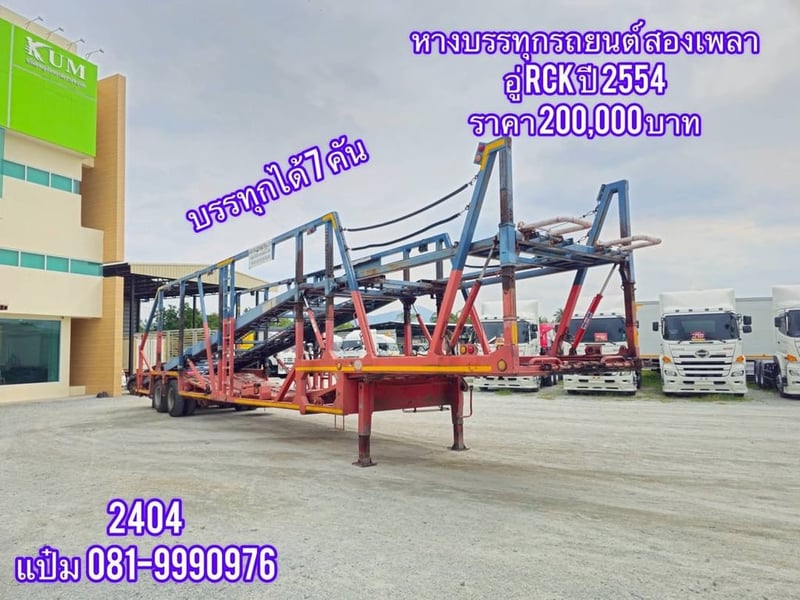 🚚หางขนรถยนต์  ปี 2554 บรรทุกๆได้ครั้งละ 7 คัน ราคา 200,000.-(2404)