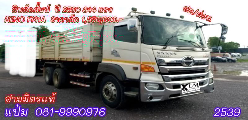 🚚สิบล้อดั้มพ์  ปี 2560 HINO  VICTOR  344 แรง Sาคาตัด  1,550,000.-(2539)