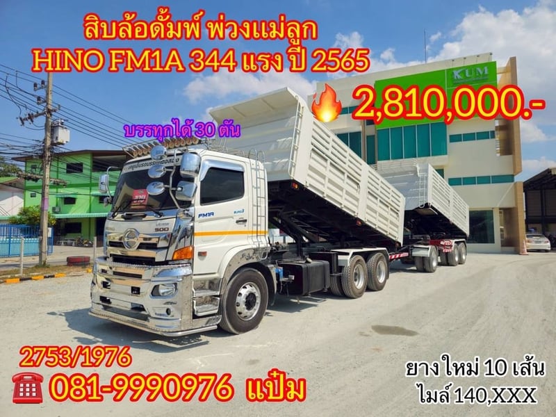 🚚สิบล้อดั้มพ์  พ่วงเเม่ลูก ปี 2565 HINO FM1A  344 แรงม้า  Sาคา  2,810,000.-(2753)(1976)