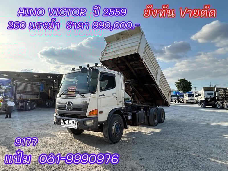 สิบล้อดั้มพ์ Hino Victor  260 แรงม้า ปี 2559 (9177) อู่สามมิตรแท้ Sาคา 990,000 บาn