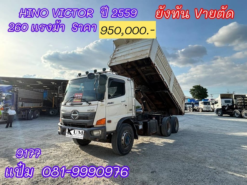 HINO VICTOR 260แรงม้า รถบรรทุก 10ล้อ ดั้มพ์ ปี2016