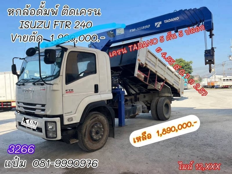 🚚หกล้อดั้มพ์ ติดเครน ปี 2566 ISUZU FTR 240 แรง Sาคา  1,890,000.--(3266)