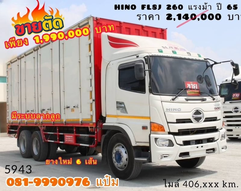 สิบล้อตู้สิบบาน Hino FL8J 260 แรงม้า ปี 65 (5943)