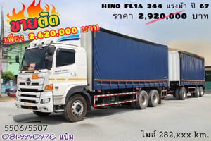 สิบล้อตู้ผ้าใบเปิดข้าง HINO FL1A 344 แรงม้า ปี 67  (5506,5507)