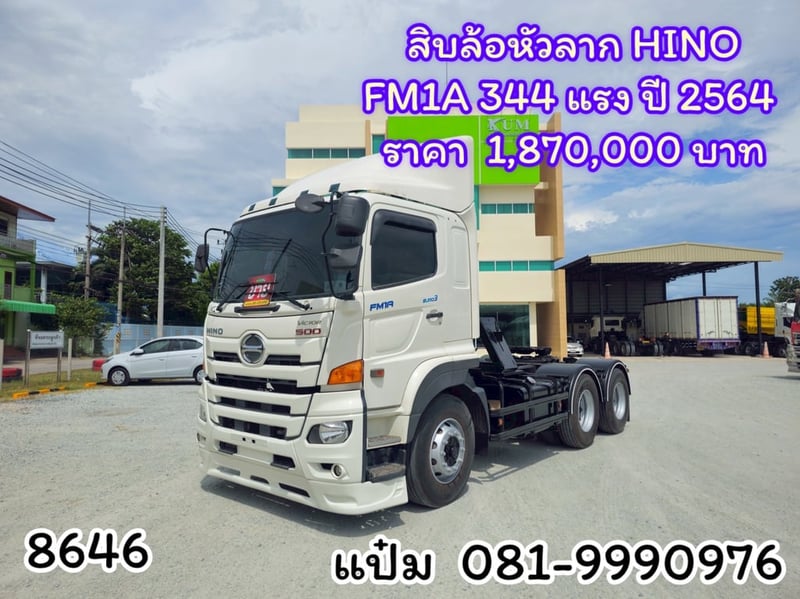 (8646)HINO FM1A 344แรงม้า รถบรรทุก หัวลาก 10ล้อ หัวลาก เฉพาะหัว ปี2021 เลขไมล์ 370,000 กม.