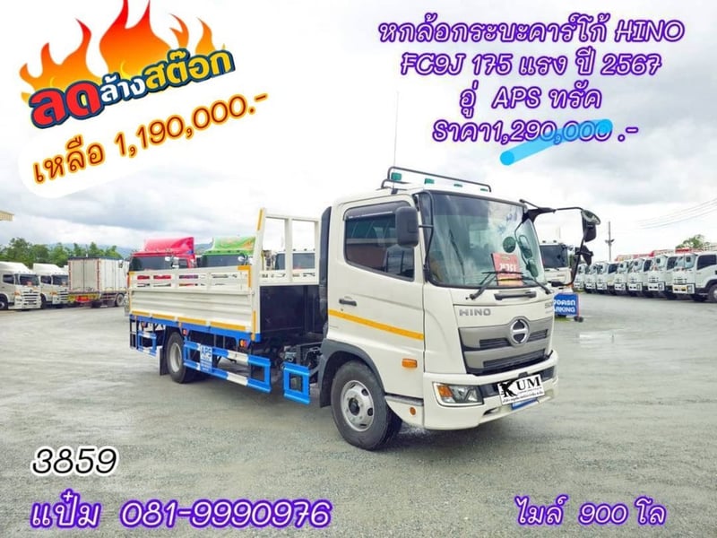 🚚 หกล้อคาร์โก้ ปี 2567 HINO  FC9J  175 แรงม้า  ราคา 1,190,000.-(3859)  