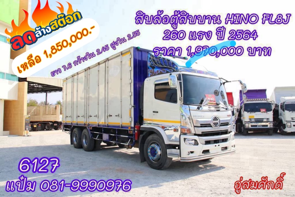 🚚สิบล้อตู้สิบบาน ปี 2564 HINO FL8J 260 แรงม้า ราคา 1,850,000.-(6127) 🚚สิบล้อตู้สิบบาน ปี 2564 HINO FL8J 260 แรงม้า ราคา 1,850,000.-(6127)