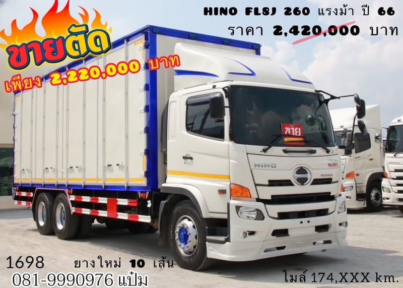 สิบล้อตู้สิบบาน Hino FL8J 260 แรงม้า ปี 66 (1698)