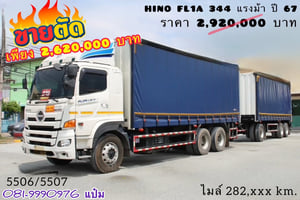 สิบล้อตู้ผ้าใบเปิดข้าง HINO FL1A 344 แรงม้า ปี 67 (5506,5507) สิบล้อตู้ผ้าใบเปิดข้าง HINO FL1A 344 แรงม้า ปี 67 (5506,5507)