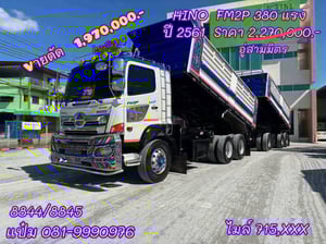 🚚ดั้มพ์พ่วงเเม่ลูก ปี 2561 HINO FM2P 380 แรงม้า Sาคา 1,970,000.-(8844)(8845) 🚚ดั้มพ์พ่วงเเม่ลูก ปี 2561 HINO FM2P 380 แรงม้า Sาคา 1,970,000.-(8844)(8845)