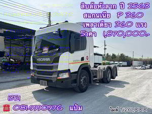🚚สิบล้อหัวลาก ปี 2563 SCANIA P.360 แรงม้า Sาคา 1,870,000.-(1351) 🚚สิบล้อหัวลาก ปี 2563 SCANIA P.360 แรงม้า Sาคา 1,870,000.-(1351)