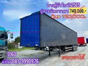 🚚 หางตู้ผ้าใบ ปี 2565 อู่สามมิตร สามเพลา (0160) Sาคา 720,000.-