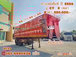    🚛หางเซมิดั้มพ์  ปี 2566    อู่CT  สองเพลา ( 9079)    Sาคา  320,000.-